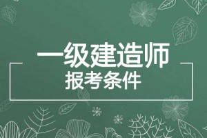 2022年贵州一级建造师报考条件