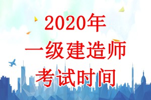 2020年甘肃一级建造师考试时间=9月19日、20日