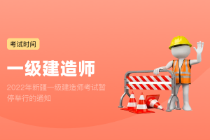 2022年新疆一级建造师考试暂停举行的通知