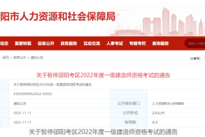 2022年湖南一级建造师暂停举行的通知（邵阳考区）