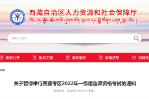 2022年西藏一级建造师考试暂停举行的通知