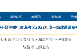 2022年青海一级建造师考试暂停举行的通知