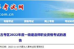 2022年内蒙古一级建造师考试暂停举行的通知